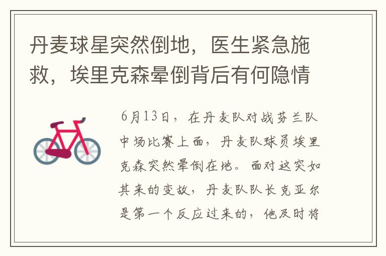 丹麦球星突然倒地,医生紧急施救,埃里克森晕倒背后有何隐情?