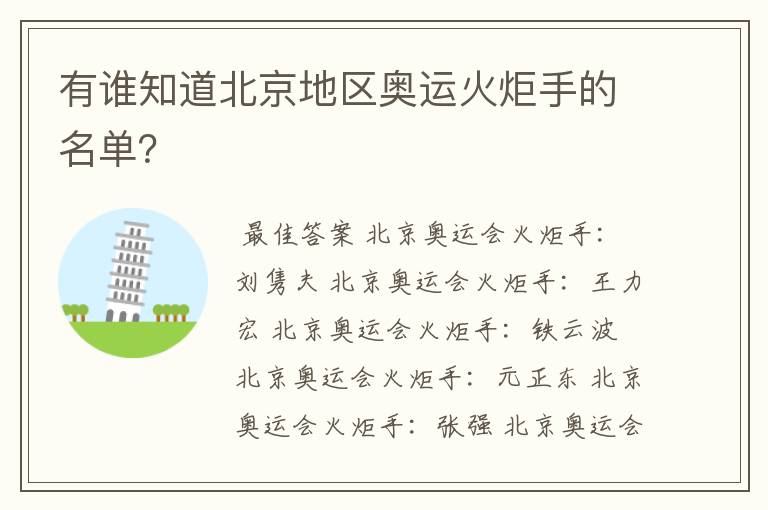 有谁知道北京地区奥运火炬手的名单?