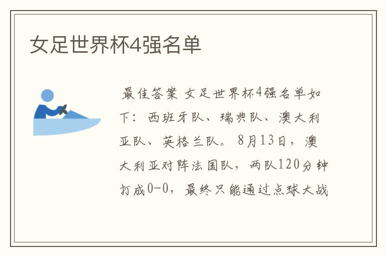 女足世界杯4强名单