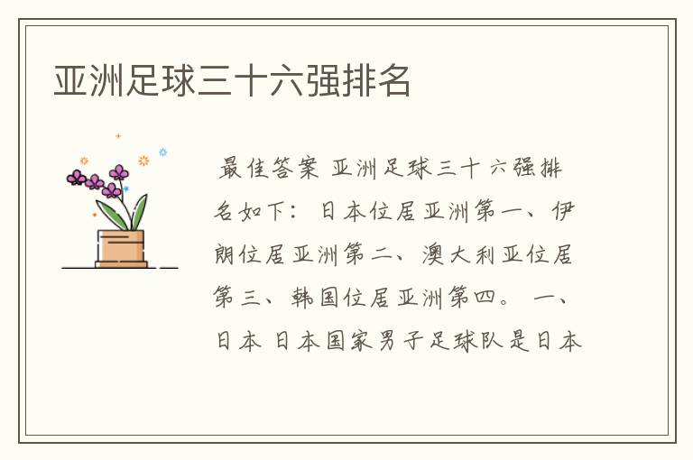 亚洲足球三十六强排名