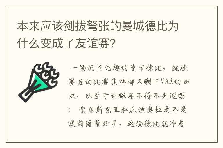 本来应该剑拔弩张的曼城德比为什么变成了友谊赛?