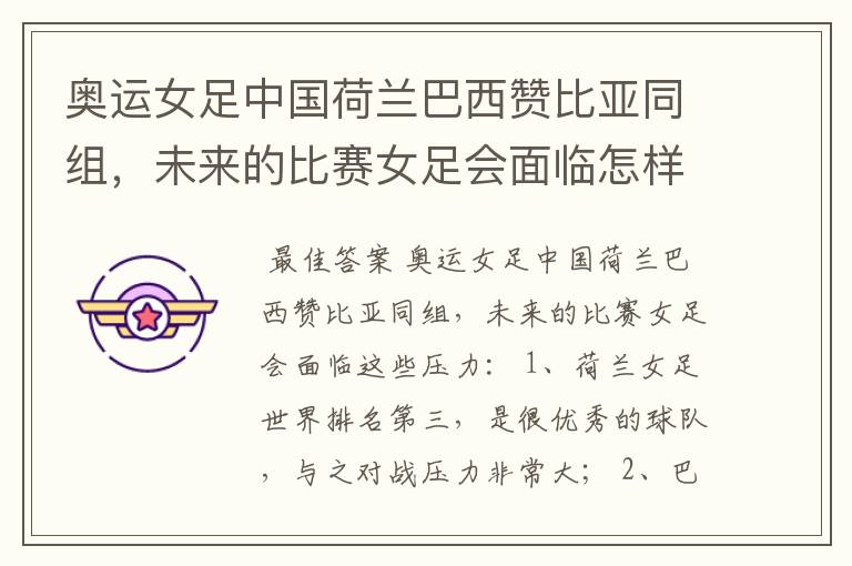 奥运女足中国荷兰巴西赞比亚同组,未来的比赛女足会面临怎样的压力?