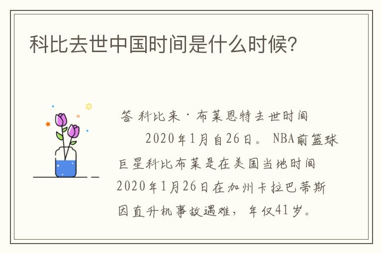 科比去世中国时间是什么时候?
