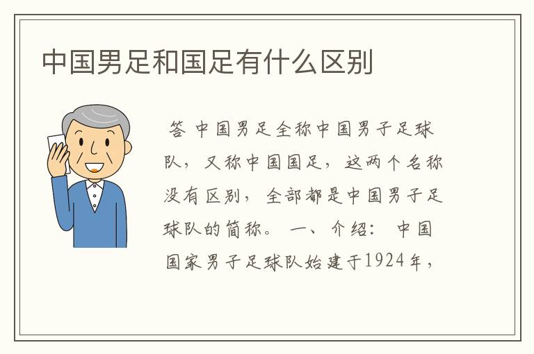 中国男足和国足有什么区别