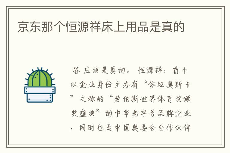京东那个恒源祥床上用品是真的