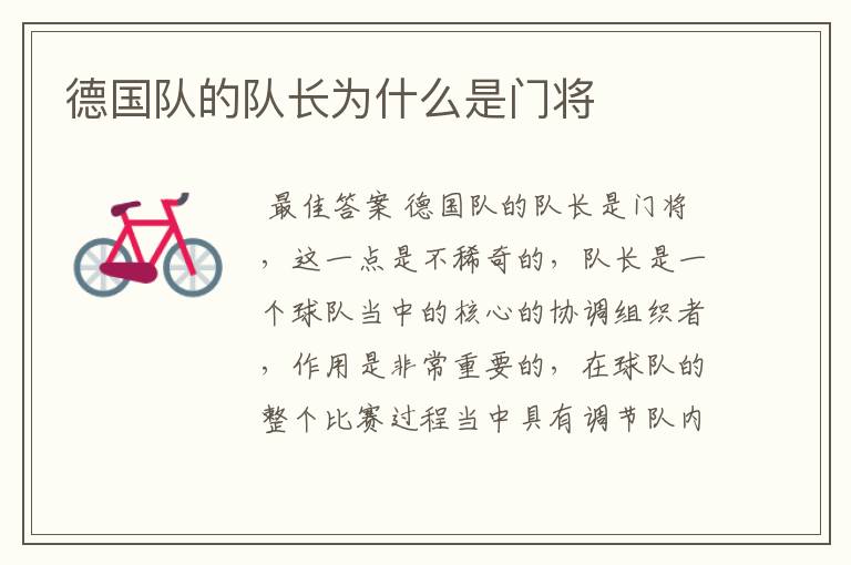 德国队的队长为什么是门将