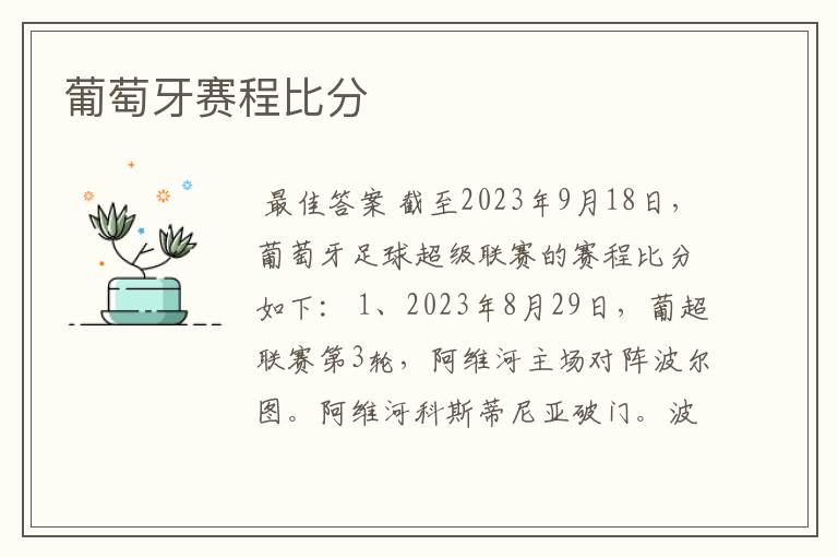葡萄牙赛程比分