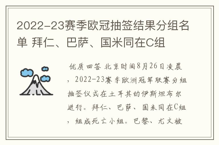 2022-23赛季欧冠抽签结果分组名单 拜仁、巴萨、国米同在C组