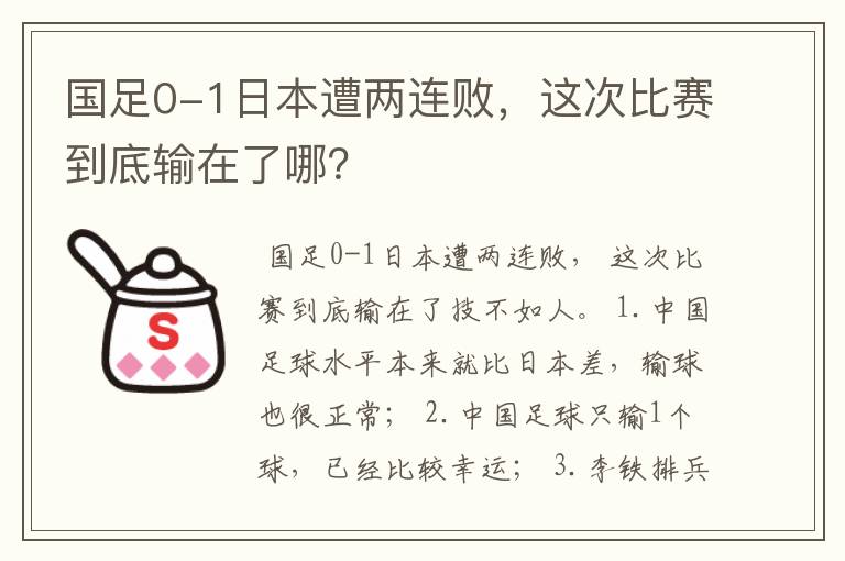 国足0-1日本遭两连败,这次比赛到底输在了哪?