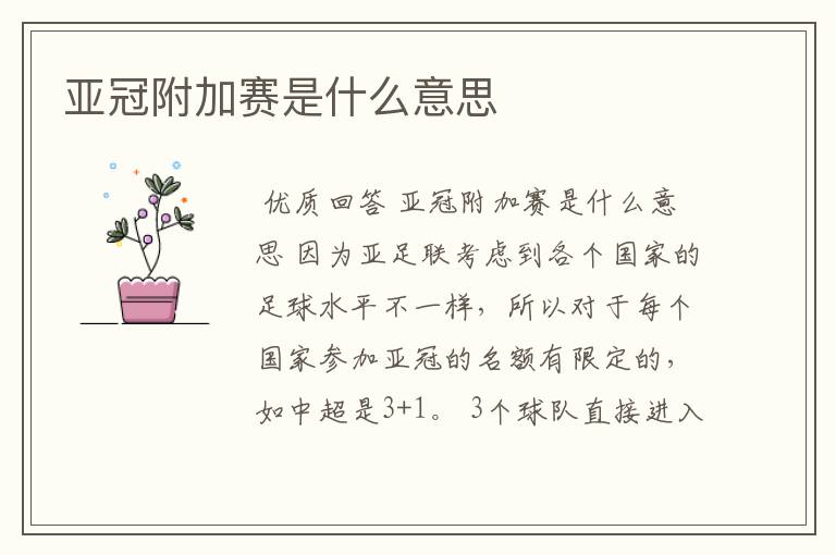 亚冠附加赛是什么意思