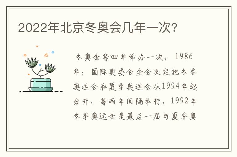2022年北京冬奥会几年一次?