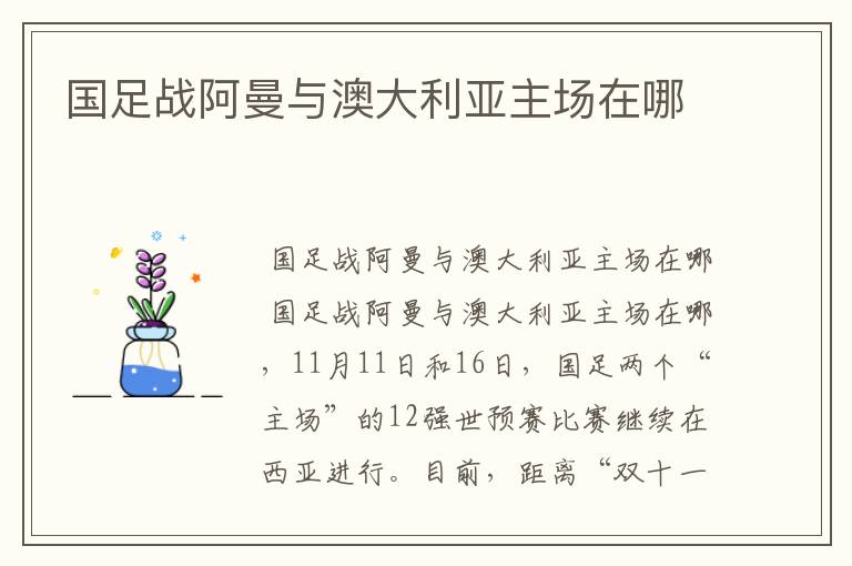 国足战阿曼与澳大利亚主场在哪