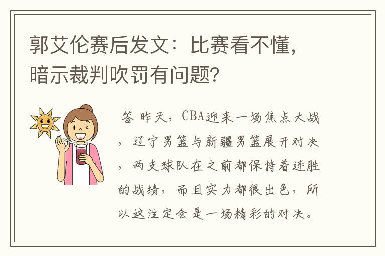 郭艾伦赛后发文:比赛看不懂,暗示裁判吹罚有问题?