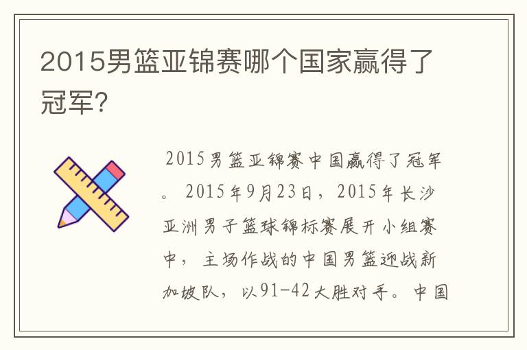 2015男篮亚锦赛哪个国家赢得了冠军?