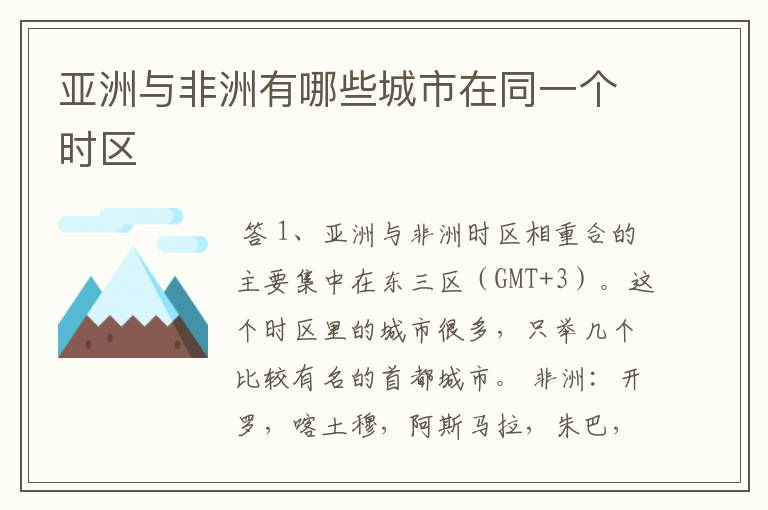 亚洲与非洲有哪些城市在同一个时区