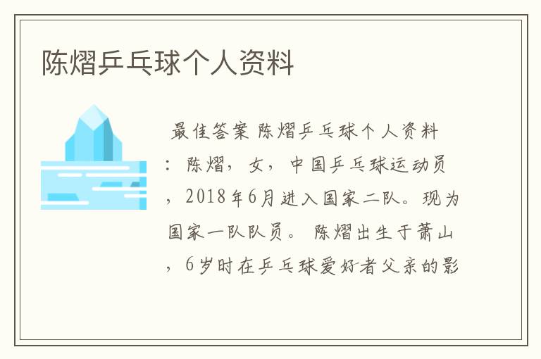 陈熠乒乓球个人资料