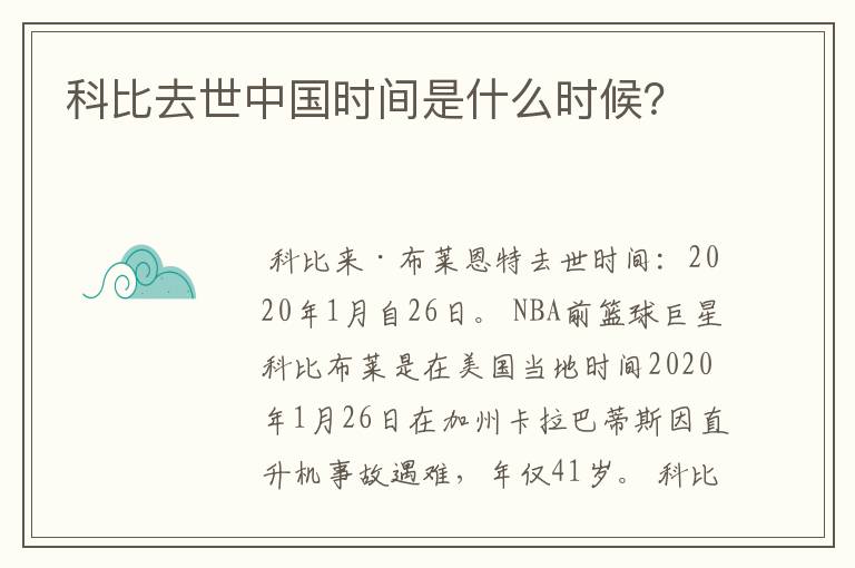科比去世中国时间是什么时候?