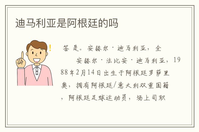 迪马利亚是阿根廷的吗