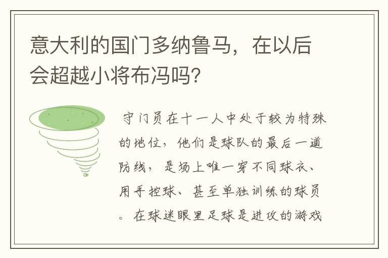 意大利的国门多纳鲁马,在以后会超越小将布冯吗?