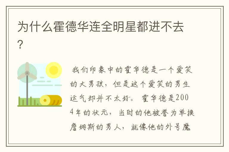 为什么霍德华连全明星都进不去?