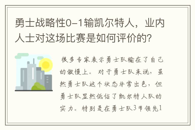 勇士战略性0-1输凯尔特人,业内人士对这场比赛是如何评价的?