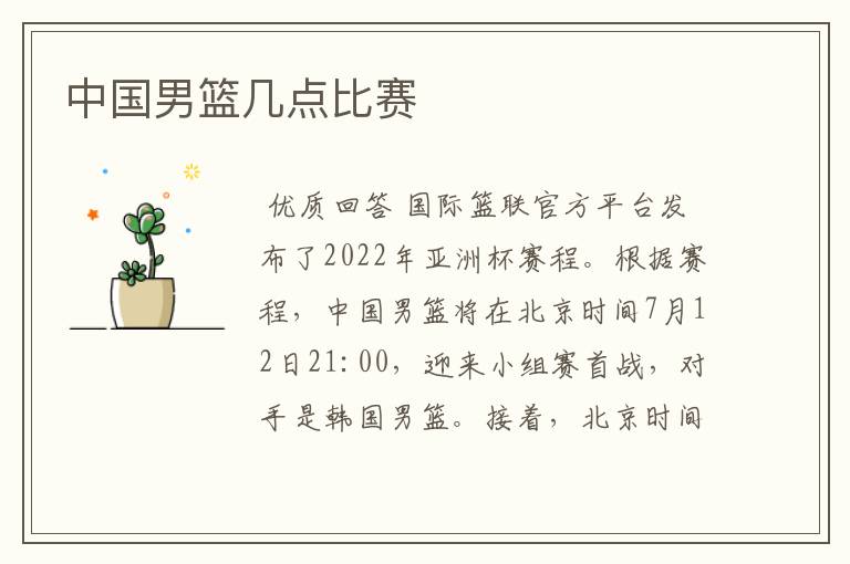 中国男篮几点比赛
