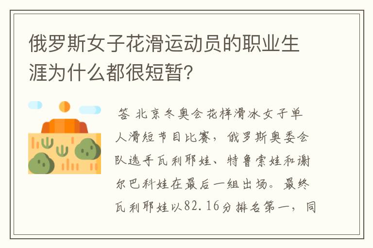 俄罗斯女子花滑运动员的职业生涯为什么都很短暂?