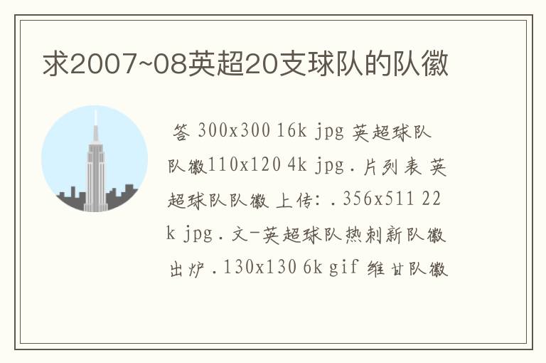 求2007~08英超20支球队的队徽