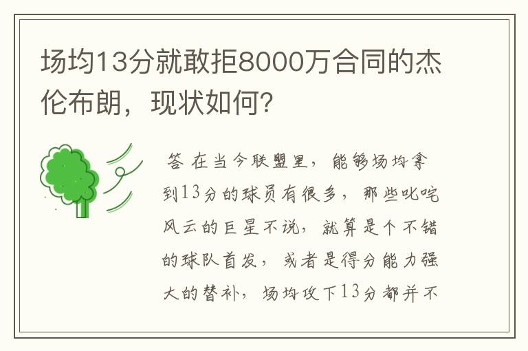 场均13分就敢拒8000万合同的杰伦布朗，现状如何？