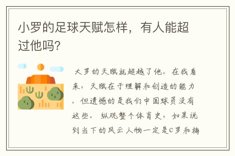 小罗的足球天赋怎样,有人能超过他吗?