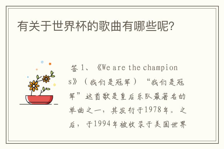 有关于世界杯的歌曲有哪些呢?