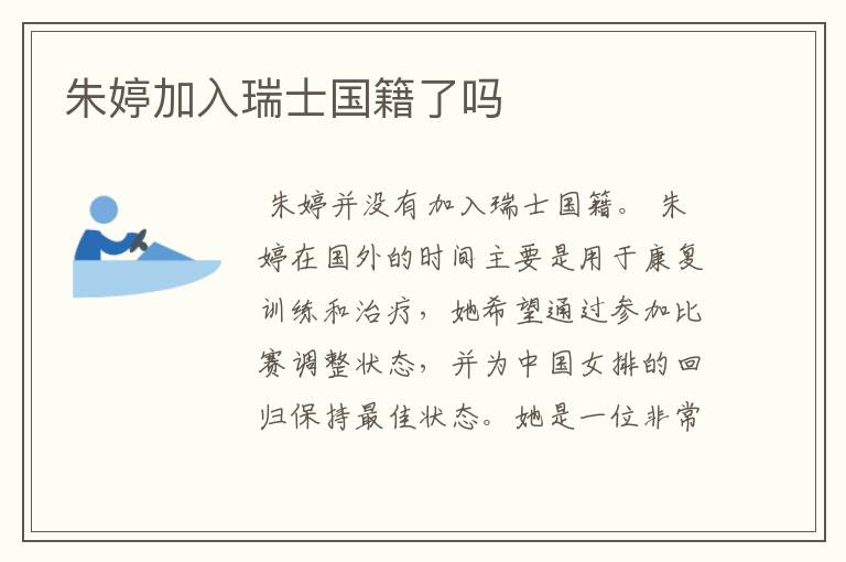 朱婷加入瑞士国籍了吗