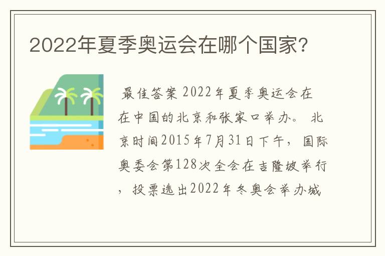2022年夏季奥运会在哪个国家?
