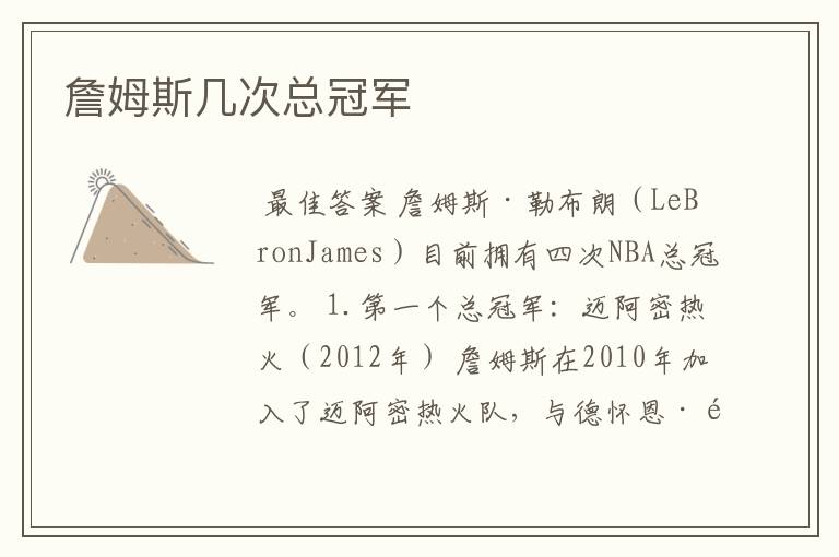 詹姆斯几次总冠军