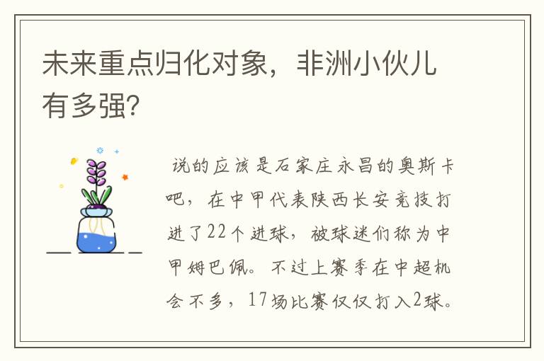 未来重点归化对象,非洲小伙儿有多强?
