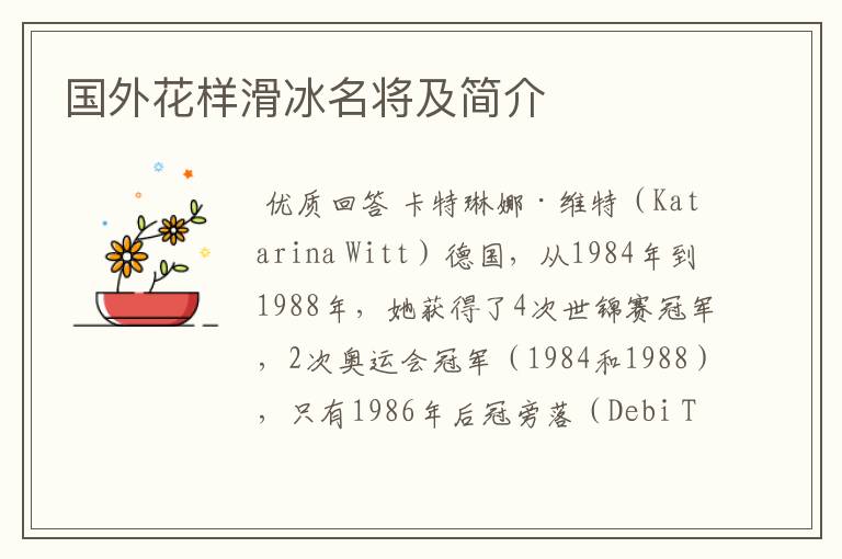 国外花样滑冰名将及简介