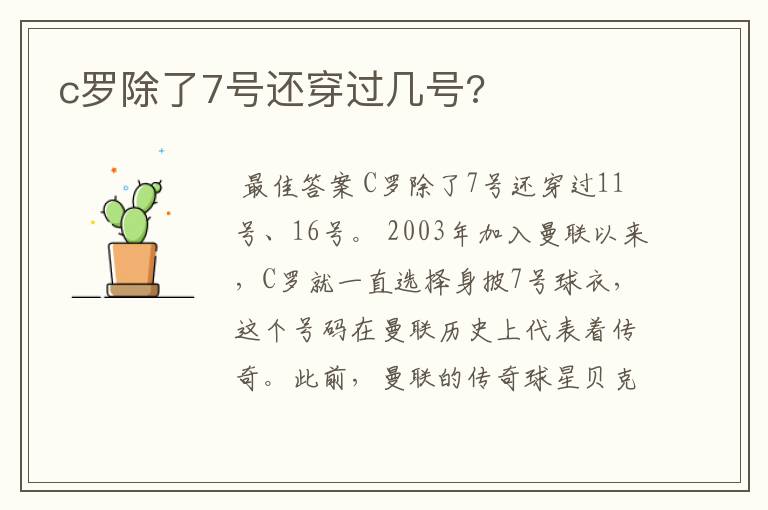 c罗除了7号还穿过几号?