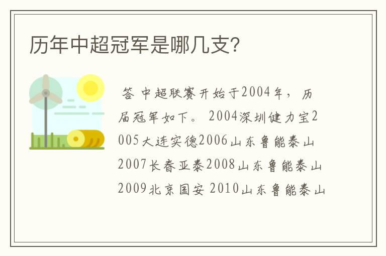 历年中超冠军是哪几支？