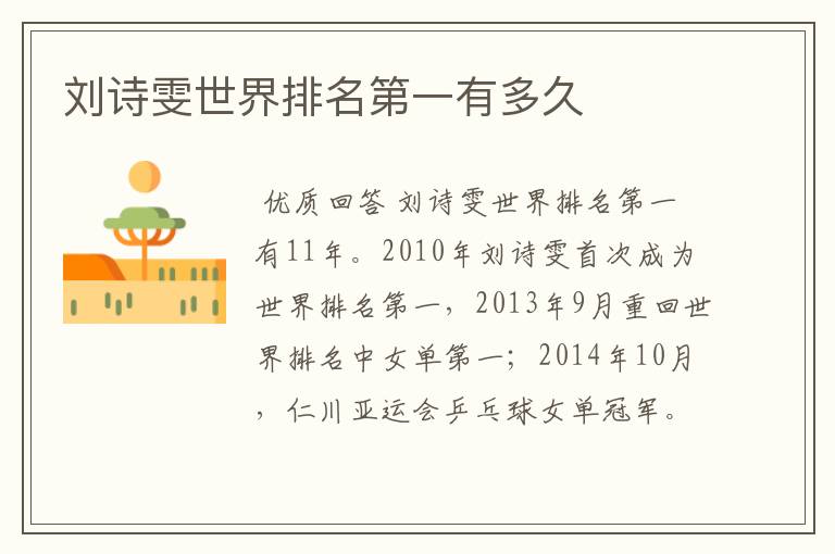 刘诗雯世界排名第一有多久