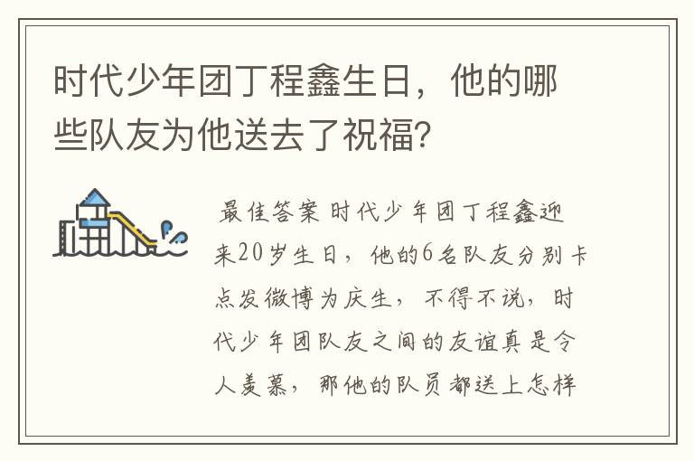 时代少年团丁程鑫生日,他的哪些队友为他送去了祝福?