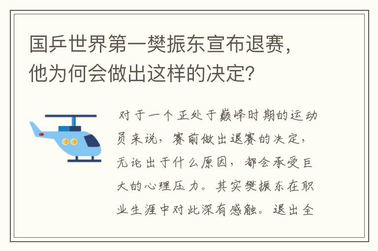 国乒世界第一樊振东宣布退赛,他为何会做出这样的决定?