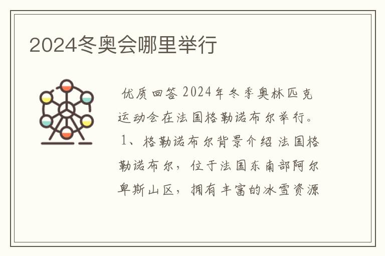 2024冬奥会哪里举行