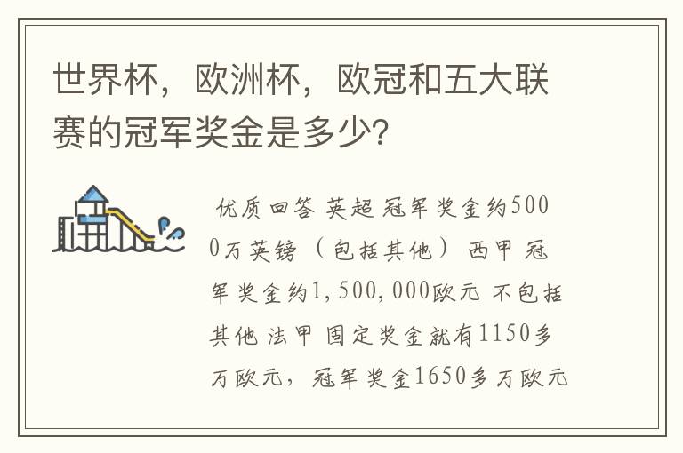 世界杯,欧洲杯,欧冠和五大联赛的冠军奖金是多少?
