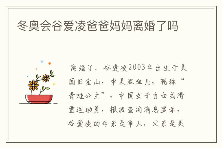 冬奥会谷爱凌爸爸妈妈离婚了吗
