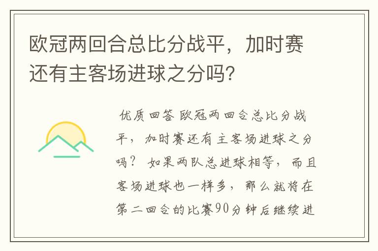 欧冠两回合总比分战平,加时赛还有主客场进球之分吗?