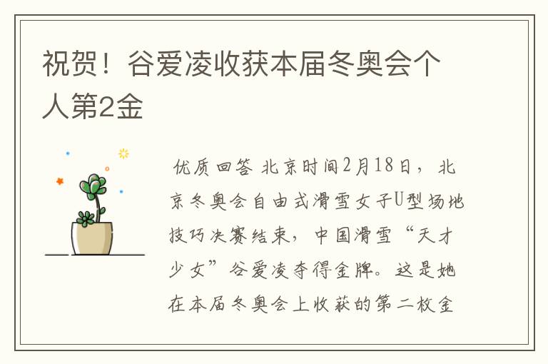祝贺!谷爱凌收获本届冬奥会个人第2金