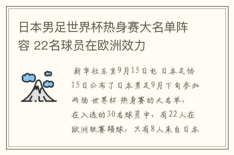 日本男足世界杯热身赛大名单阵容 22名球员在欧洲效力
