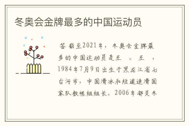 冬奥会金牌最多的中国运动员