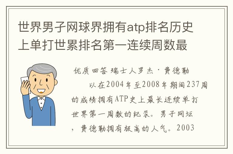 世界男孑网球界拥有atp排名历史上单打世累排名第一连续周数最长的纪录是谁