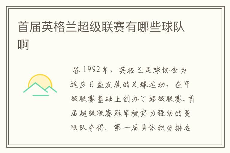 首届英格兰超级联赛有哪些球队啊